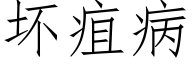 壞疽病 (仿宋矢量字庫)