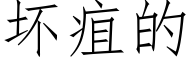 壞疽的 (仿宋矢量字庫)