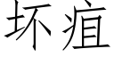 壞疽 (仿宋矢量字庫)