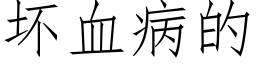 壞血病的 (仿宋矢量字庫)