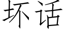 壞話 (仿宋矢量字庫)