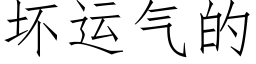 壞運氣的 (仿宋矢量字庫)