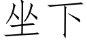 坐下 (仿宋矢量字庫)