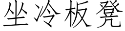 坐冷闆凳 (仿宋矢量字庫)