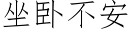 坐卧不安 (仿宋矢量字库)