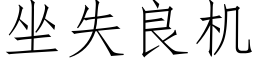 坐失良機 (仿宋矢量字庫)