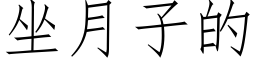 坐月子的 (仿宋矢量字库)