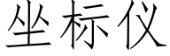 坐标儀 (仿宋矢量字庫)