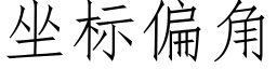 坐标偏角 (仿宋矢量字庫)