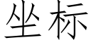 坐标 (仿宋矢量字库)