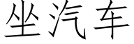 坐汽車 (仿宋矢量字庫)