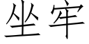 坐牢 (仿宋矢量字库)