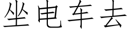 坐電車去 (仿宋矢量字庫)