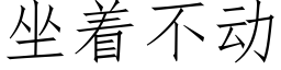 坐着不動 (仿宋矢量字庫)