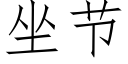 坐节 (仿宋矢量字库)