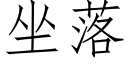 坐落 (仿宋矢量字库)