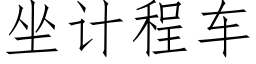 坐計程車 (仿宋矢量字庫)