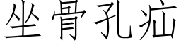 坐骨孔疝 (仿宋矢量字库)