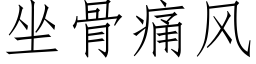 坐骨痛風 (仿宋矢量字庫)