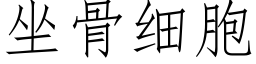 坐骨細胞 (仿宋矢量字庫)