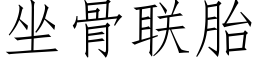 坐骨聯胎 (仿宋矢量字庫)