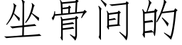 坐骨間的 (仿宋矢量字庫)