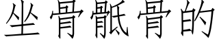 坐骨骶骨的 (仿宋矢量字库)