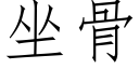 坐骨 (仿宋矢量字庫)