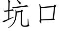 坑口 (仿宋矢量字庫)