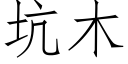 坑木 (仿宋矢量字库)