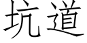 坑道 (仿宋矢量字庫)