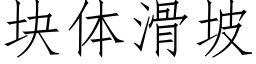 塊體滑坡 (仿宋矢量字庫)