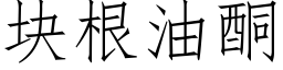 块根油酮 (仿宋矢量字库)