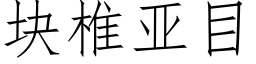 块椎亚目 (仿宋矢量字库)