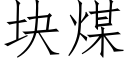 块煤 (仿宋矢量字库)