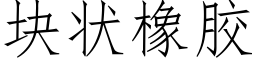 块状橡胶 (仿宋矢量字库)