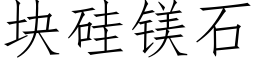 块硅镁石 (仿宋矢量字库)