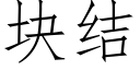 块结 (仿宋矢量字库)