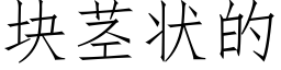 块茎状的 (仿宋矢量字库)