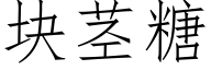 塊莖糖 (仿宋矢量字庫)