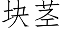 块茎 (仿宋矢量字库)