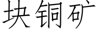 块铜矿 (仿宋矢量字库)