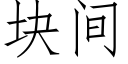 块间 (仿宋矢量字库)