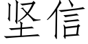 堅信 (仿宋矢量字庫)