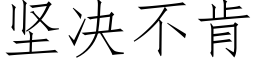 堅決不肯 (仿宋矢量字庫)