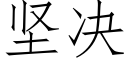 坚决 (仿宋矢量字库)