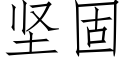 堅固 (仿宋矢量字庫)