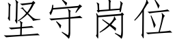 坚守岗位 (仿宋矢量字库)