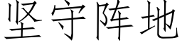 堅守陣地 (仿宋矢量字庫)