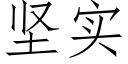 坚实 (仿宋矢量字库)